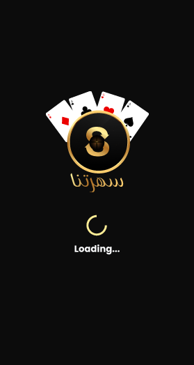 تطبيق لعبة سهرتنا