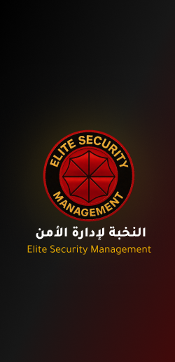 تطبيق النخبة  لإدارة الأمن
